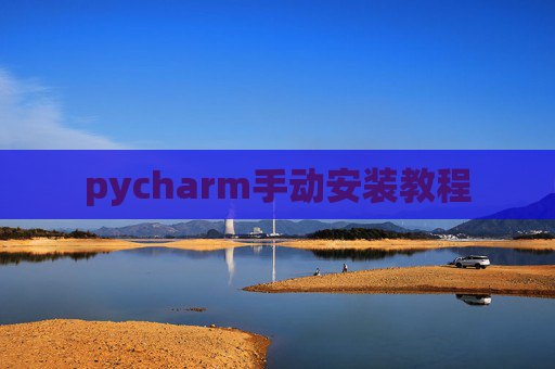 pycharm手动安装教程 pycharm手动安装教程
