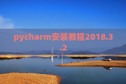 pycharm安装教程2018.3.2